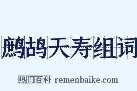 鹧鸪天寿组词是什么意思的图片